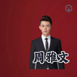 周雅文